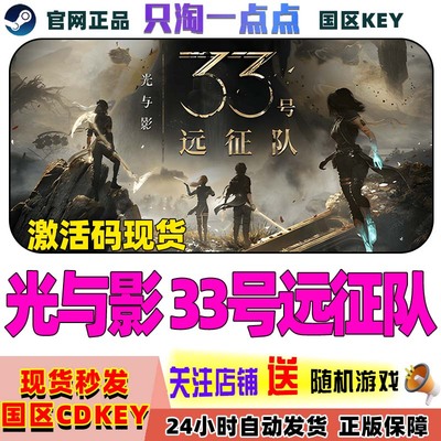 steam光与影33号远征队激活码