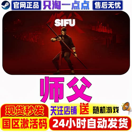 steam师父SIFU国区激活