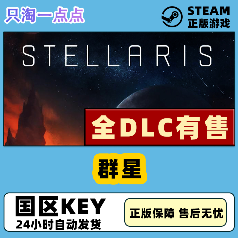 PC正版Steam游戏 Stellaris 群星 联邦 08季票 银河典范 全DLC 电玩/配件/游戏/攻略 STEAM 原图主图