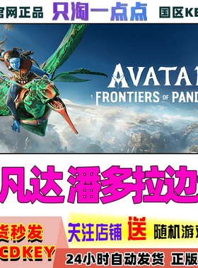 Uplay育碧 阿凡达 潘多拉边境 Avatar: Frontiers of Pandora国区