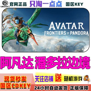 Uplay育碧 阿凡达 潘多拉边境 Avatar: Frontiers of Pandora国区