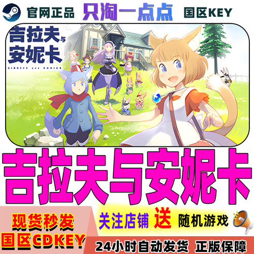 Steam国区KEY吉拉夫与安妮卡
