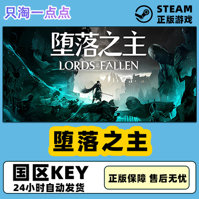 Steam堕落之主国区激活码