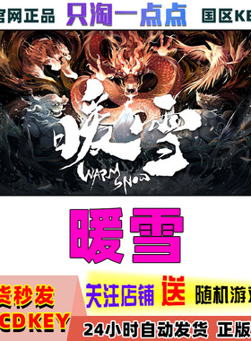 Steam正版国区KEY 暖雪 Warm Snow 激活码CDKEY现货 新DLC终业