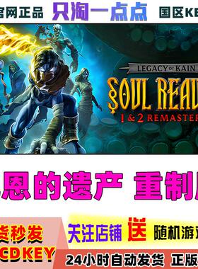 Steam正版 凯恩的遗产 重制版Legacy of Kain™ Soul  国区激活码