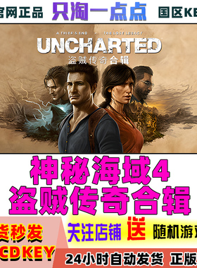 Steam正版国区KEY 神秘海域4盗贼传奇合辑 UNCHARTED 激活码CDKEY