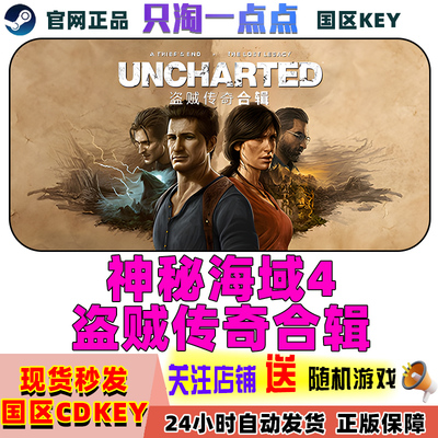 Steam神秘海域4国区激活码