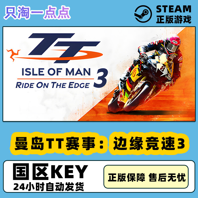 steam正版 曼岛TT赛事：边缘竞速3 国区激活码 现货秒发 cdkey