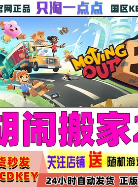 Steam正版国区KEY 胡闹搬家2 Moving Out 2 国区激活码
