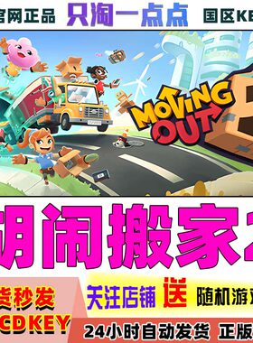 Steam正版胡闹搬家2国区激活码