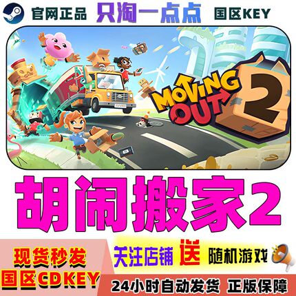 Steam正版国区KEY 胡闹搬家2 Moving Out 2 国区激活码