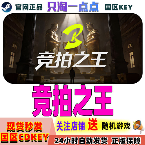 Steam国区KEY竞拍之王激活码