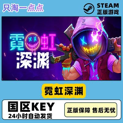 steam国区正版霓虹深渊