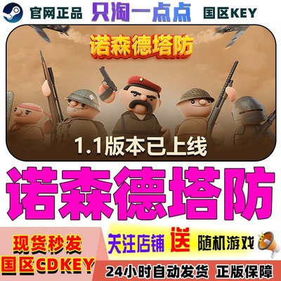 Steam诺森德塔防国区激活码