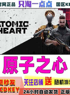steam正版国区KEY 原子之心 Atomic Heart 原子之星