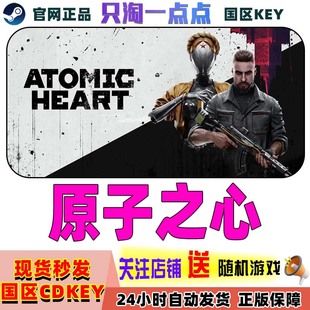 Heart steam正版 Atomic 原子之心 原子之星 国区KEY