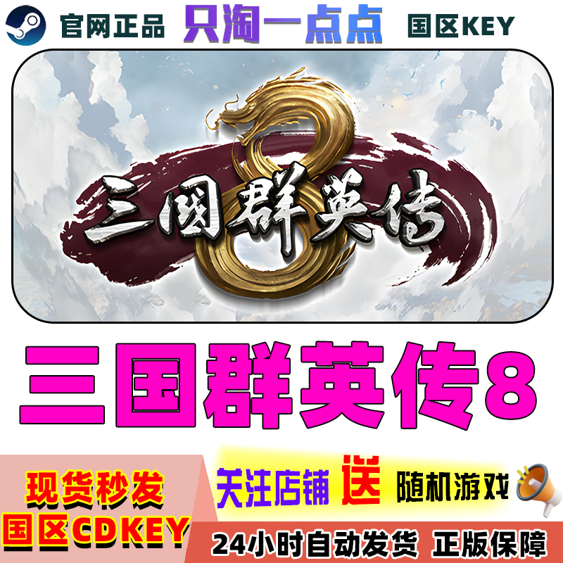 steam三国群英传8pc中文游戏