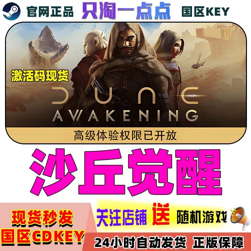 Steam游戏 沙丘觉醒 Dune Awakening 国区激活码 现货秒发cdk,电玩/配件/游戏/攻略,STEAM,淘宝优惠券,粉丝福利购,淘宝优惠卷