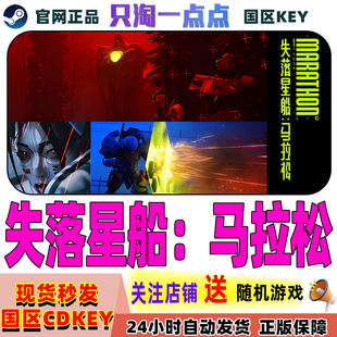 Steam中文正版 失落星船马拉松 Marathon 国区激活码 现货秒发