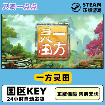 steam正版国区一方灵田游戏