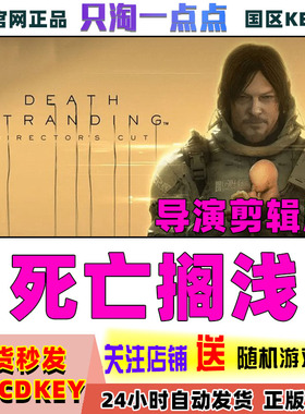 steam正版 死亡搁浅 导演剪辑版 Death Stranding 国区激活码