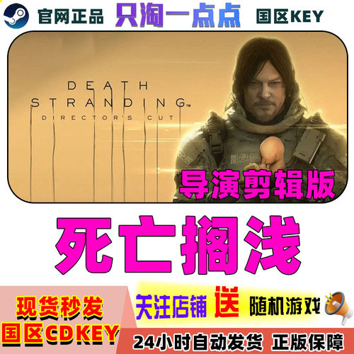 steam正版 死亡搁浅 导演剪辑版 Death Stranding 国区激活码