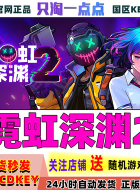 Steam游戏霓虹深渊2激活码