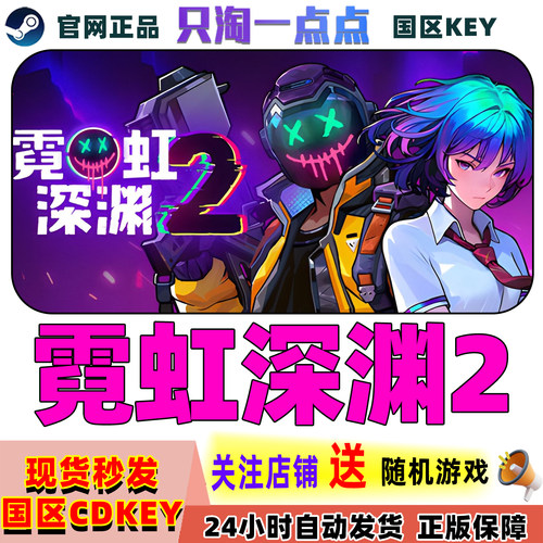 Steam游戏霓虹深渊2激活码