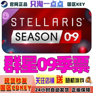 群星 国区激活码 09季 无本体 CDK现货 票 Steam正版