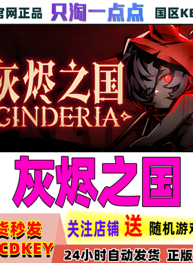 Steam正版游戏 灰烬之国 Cinderia 国区激活码
