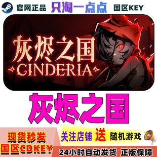 Steam正版游戏 灰烬之国 Cinderia 国区激活码