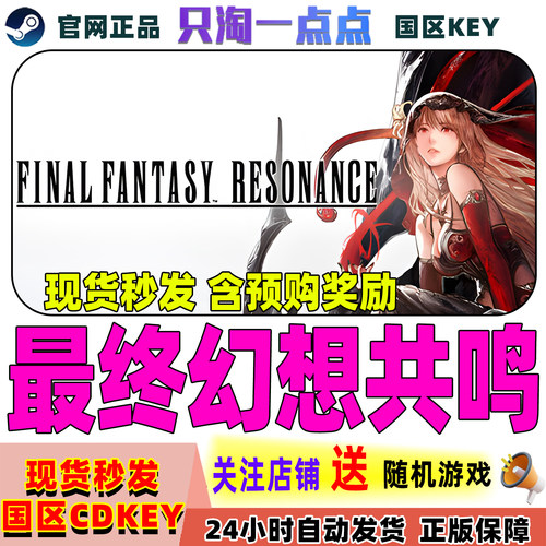 Steam正版最终幻想共鸣活码