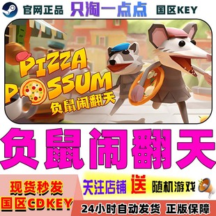 Steam正版游戏 负鼠闹翻天 Pizza Possum 可爱 国区激活码