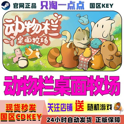 Steam动物栏桌面牧场激活码