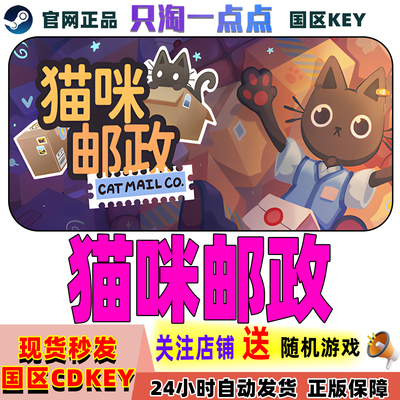 Steam国区正版猫咪邮政激活码