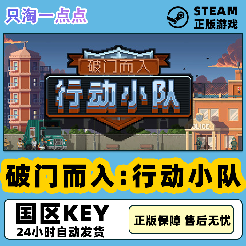 steam正版 PC中文游戏 国区KEY 破门而入:行动小队 动作休闲 模拟 电玩/配件/游戏/攻略 STEAM 原图主图