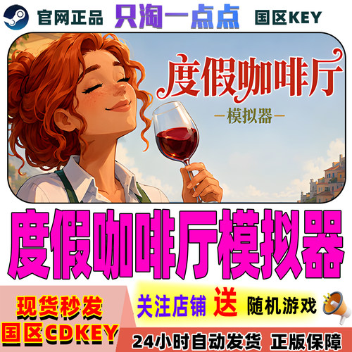 Steam正版度假咖啡厅模拟器cdk