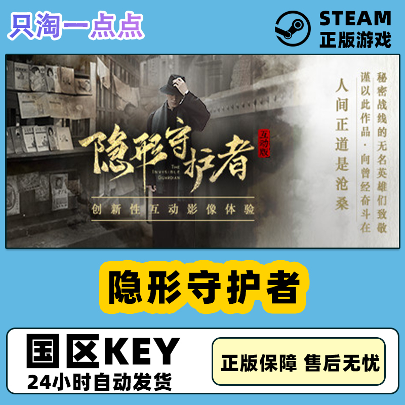 Steam正版隐形守护者完整版 The Invisible Guardian终章激活码-封面