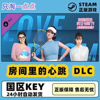 Steam正版游戏 完蛋我被美女包围了房间里的心跳 DLC 国区激活码