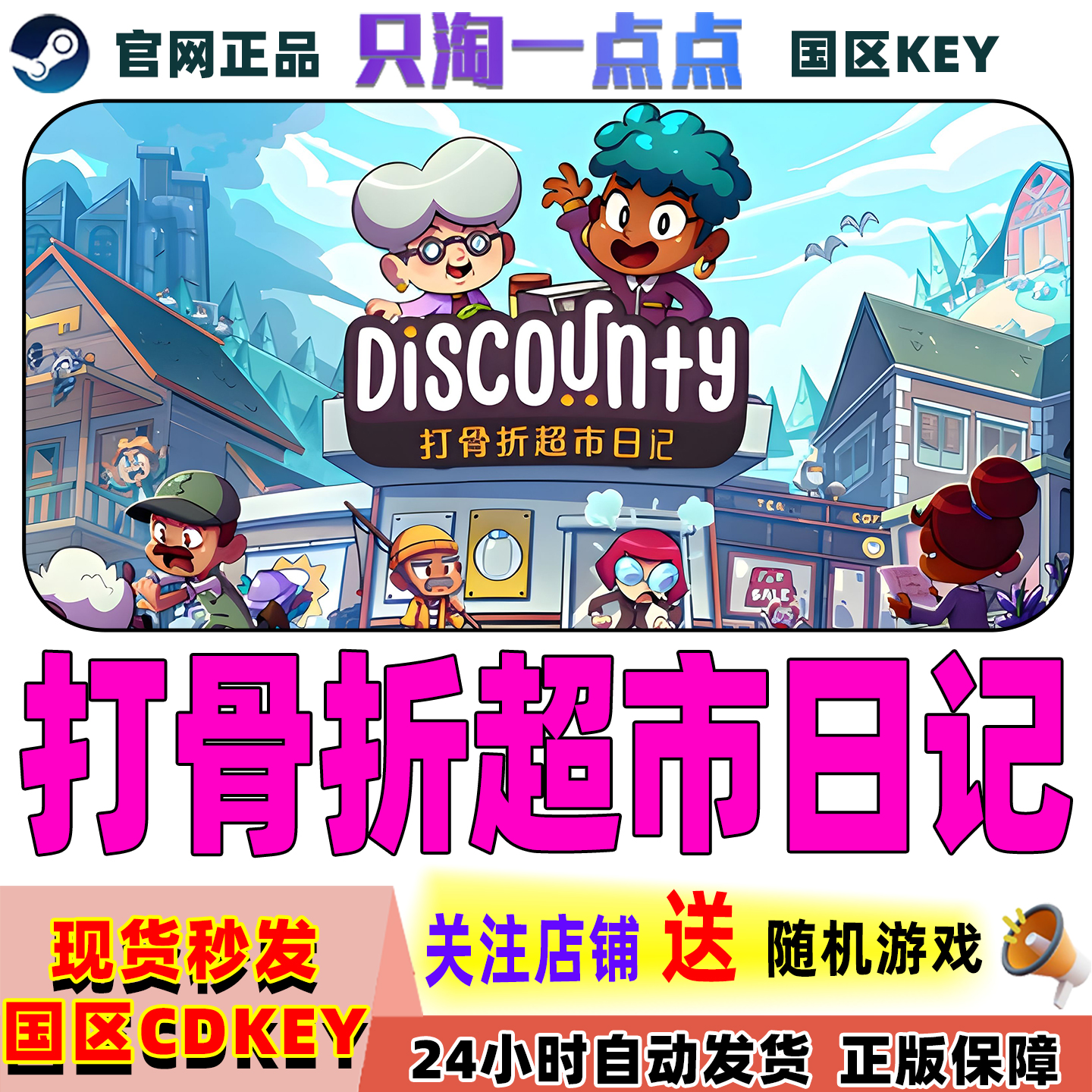 Steam游戏打骨折超市日记激活码