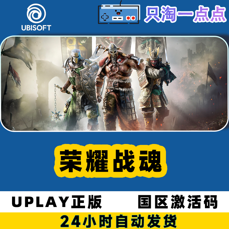 Uplay荣耀战魂国区激活码