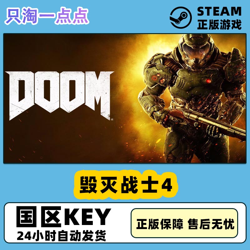 steam正版国区毁灭战士4