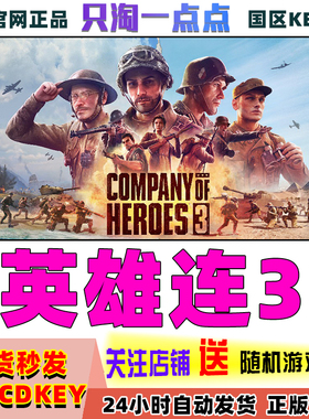 Steam正版 PC中文 国区key 英雄连3 Company of Heroes 3现货秒发