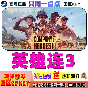 英雄连3 国区key Company 3现货秒发 Steam正版 Heroes PC中文