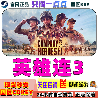 Steam正版英雄连3激活码
