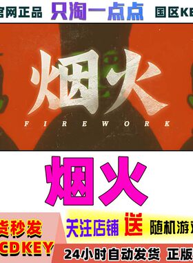 Steam中文正版烟火国区激活码