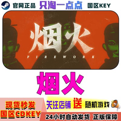 Steam中文正版烟火国区激活码
