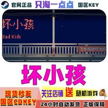 Steam正版 坏小孩  Bad Kids 国区激活码 现货秒发