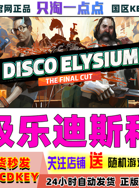 PC中文正版 Steam游戏 极乐迪斯科 Disco Elysium 国区激活码