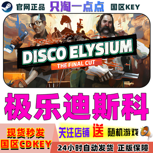 PC中文正版 Steam游戏 极乐迪斯科 Disco Elysium 国区激活码